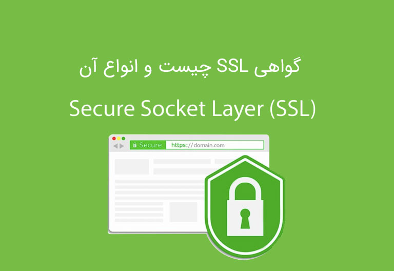 ssl چیست و انواع ssl
